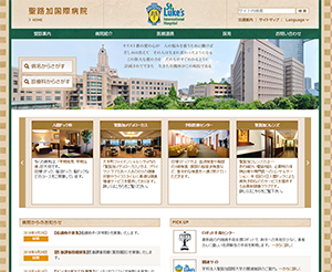 学校法人 聖路加国際大学 聖路加国際病院