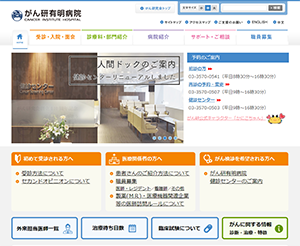 公益財団法人 がん研究会 有明病院