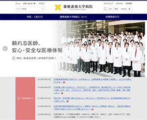 慶應義塾大学病院