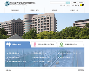 名古屋大学医学部附属病院